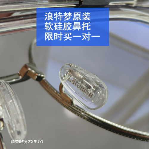 LATEMON 浪特梦 佑森 眼镜 原装鼻托 托叶  软硅胶款买一送一