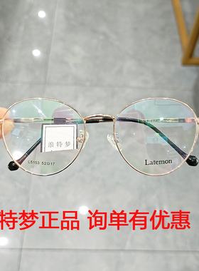 长沙验光配镜 浪特梦 L5153 5198 5205 5219 5266 52152 52163