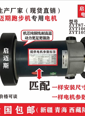 全国包邮现货供应启迈斯跑步机电机马达ZYT87-07ZYT10003ZYT1055