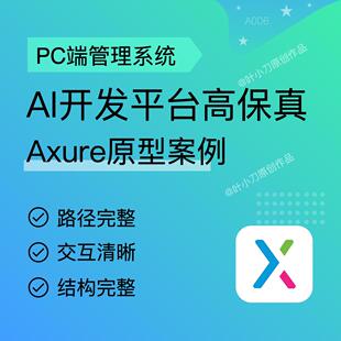 AI开发平台产品原型RP原型Axure高保真交互原型