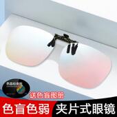 红绿色盲色弱矫正眼镜夹片隐型男女通用正品 纠正色盲近视专用辩色