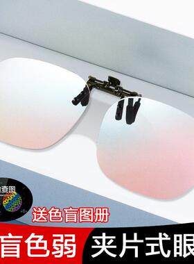 红绿色盲色弱矫正眼镜夹片隐型男女通用正品纠正色盲近视专用辩色