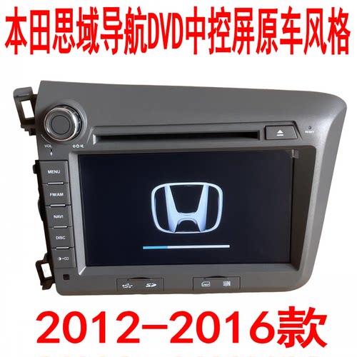 全新机华阳2012-16款本田思域导航DVD中控屏原车风格GPS倒车影像
