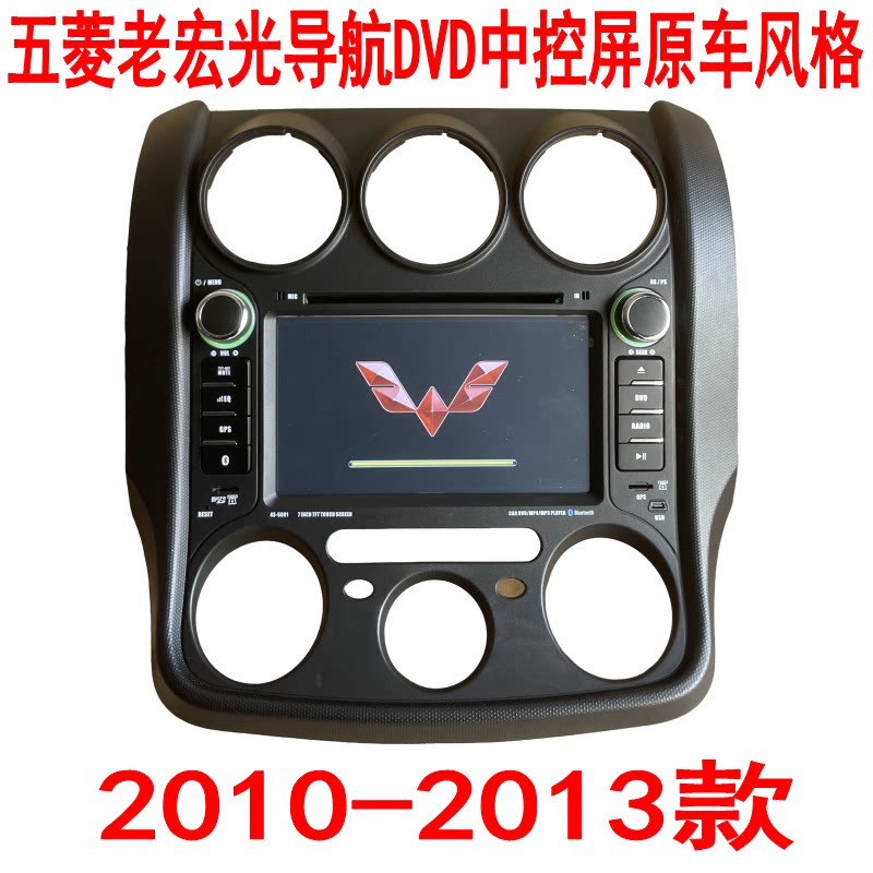 五菱老宏光2010-13款导航DVD中控屏原车风格GPS倒车影像一体机