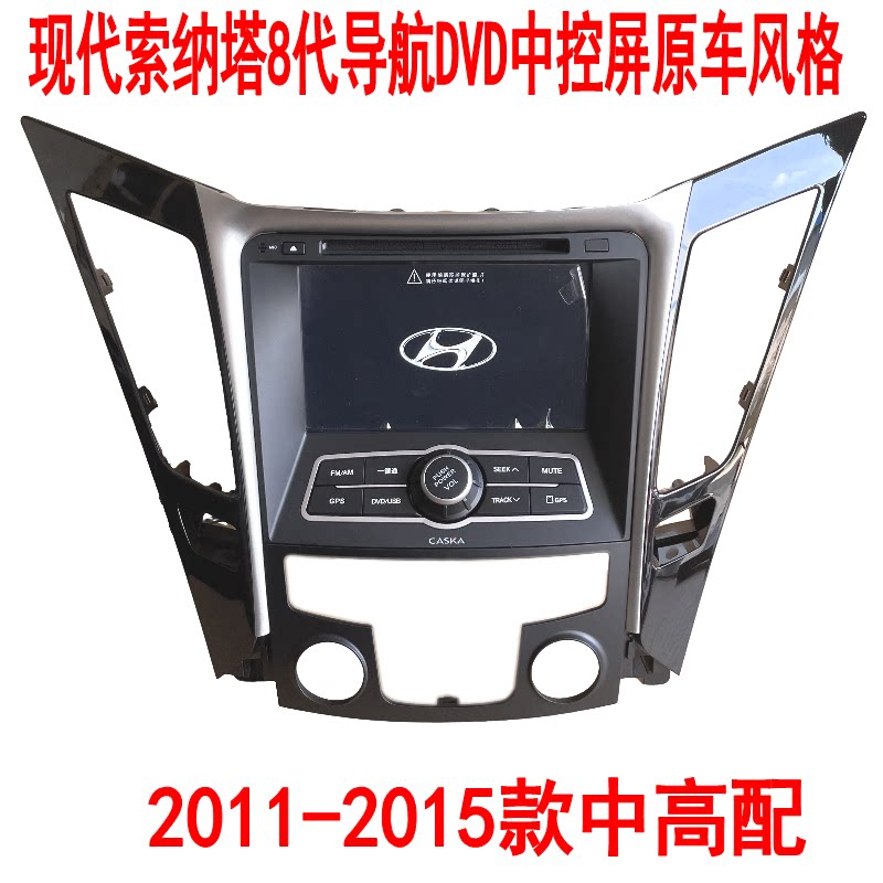 全新带面板现代索纳塔8代中高配导航DVD中控屏原车风格倒车影像