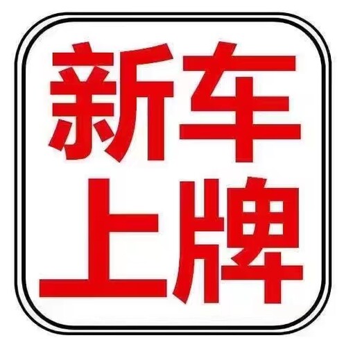 新车注册二手车迁入本地车过户
