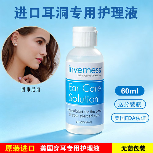 耳洞发炎流脓护理液inverness女