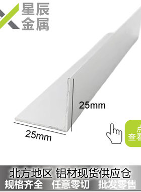 批发L型角铝25x25x1 25x25x2 25x25x3铝型材铝条包边条