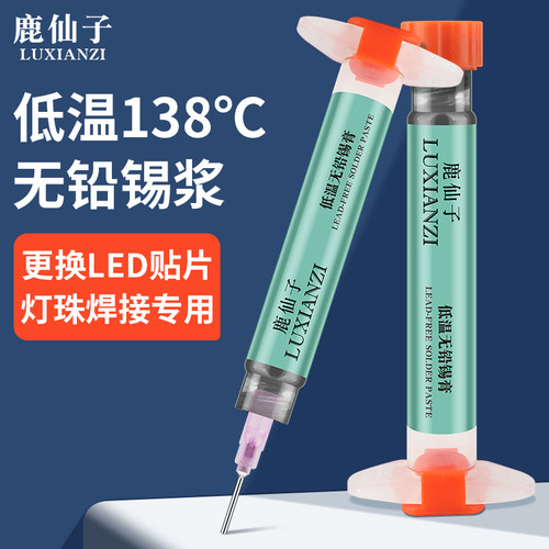 鹿仙子无铅锡浆稀释剂免清洗锡膏
