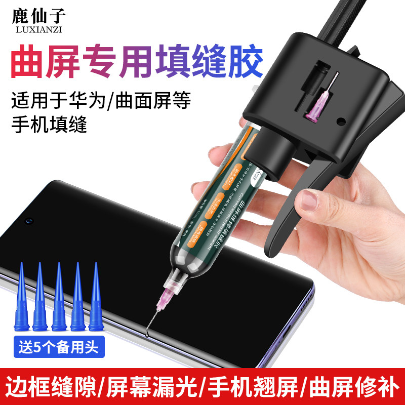 曲面专用填缝胶水手机维修适用华为小米手机屏幕粘胶密封边框封边
