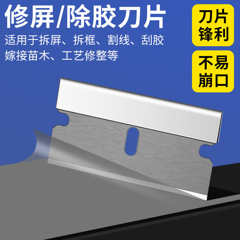 手机屏幕除胶铲胶刮胶手机拆屏拆框翘屏维修单面高韧性合金钢刀片