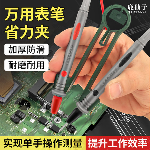 鹿仙子万用表探针固定夹省力防滑