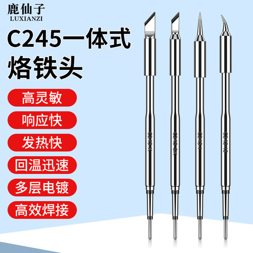 鹿仙子C245一体式发热芯烙铁头