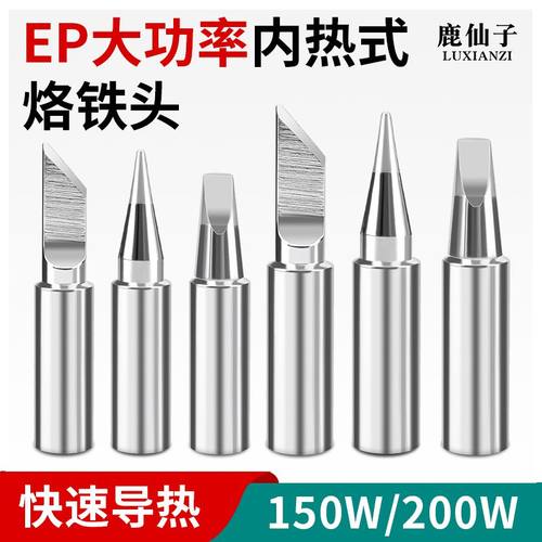 鹿仙子内热式电烙铁头环保烙铁头