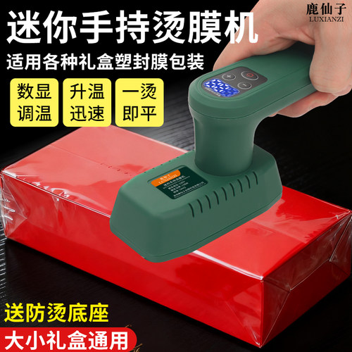 鹿仙子烫膜机烟酒茶叶礼盒塑封机