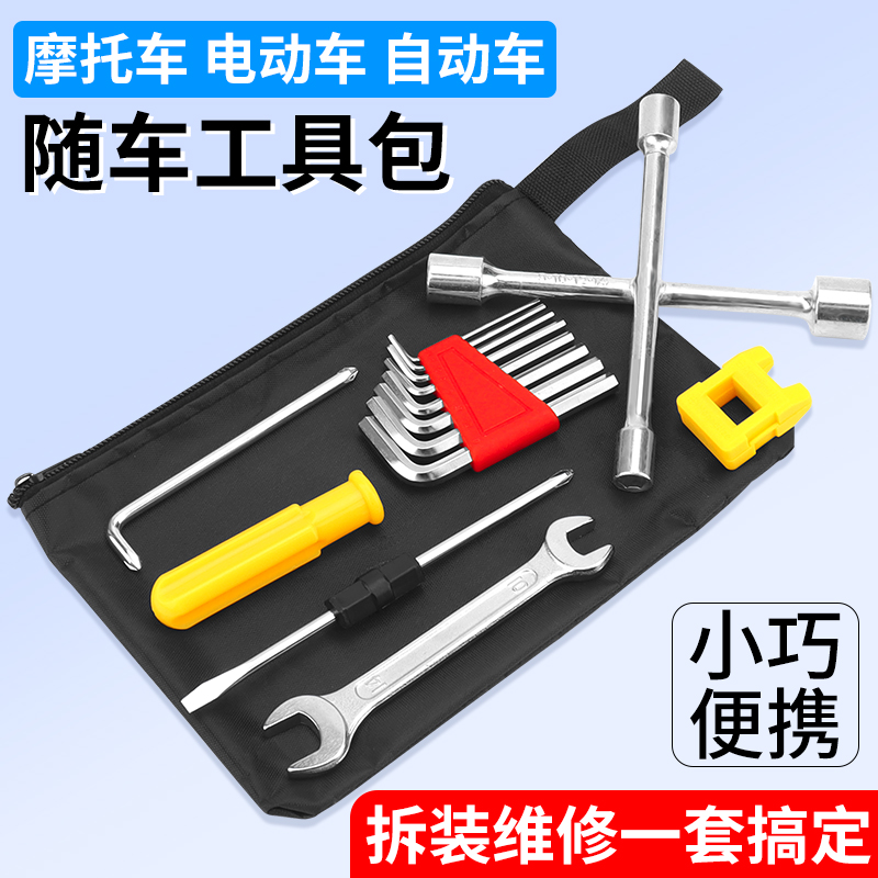电动车摩托车随车工具包扳手螺丝刀内六角组合套装家用自行车维修