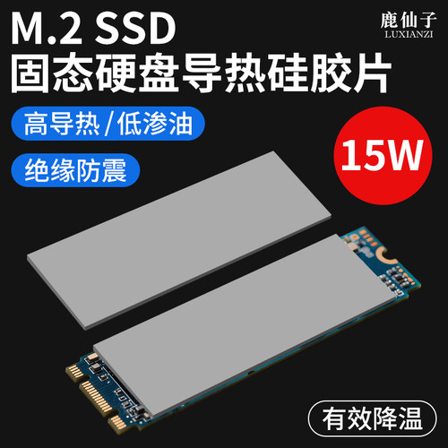 M.2固态硬盘硅脂垫散热片硅胶垫