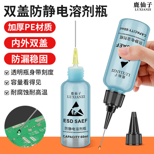 鹿仙子防静电溶剂手机维修酒精瓶