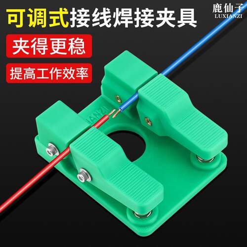 鹿仙子接线焊接夹具电线导线夹具