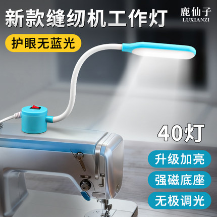 鹿仙子缝纫机LED工作灯磁吸照明可调小台灯衣车灯阅读护眼平车灯