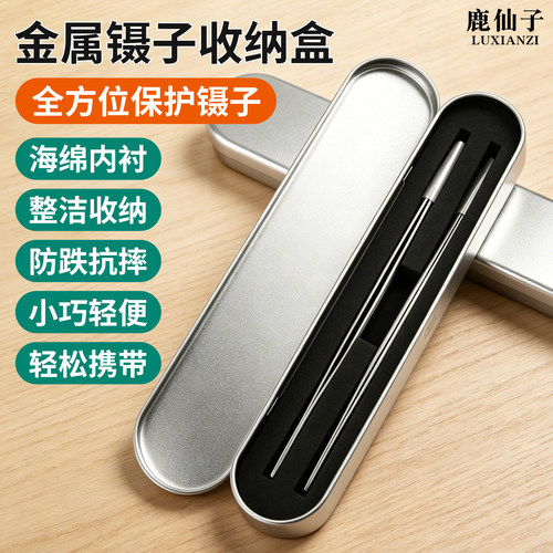 鹿仙子金属镊子收纳盒加厚磨砂