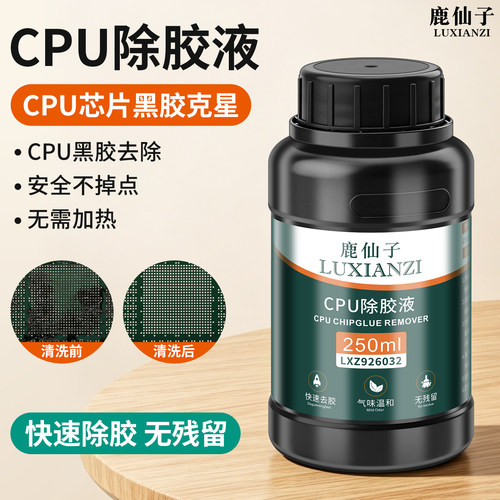 鹿仙子除胶液除CPU黑胶软化溶解