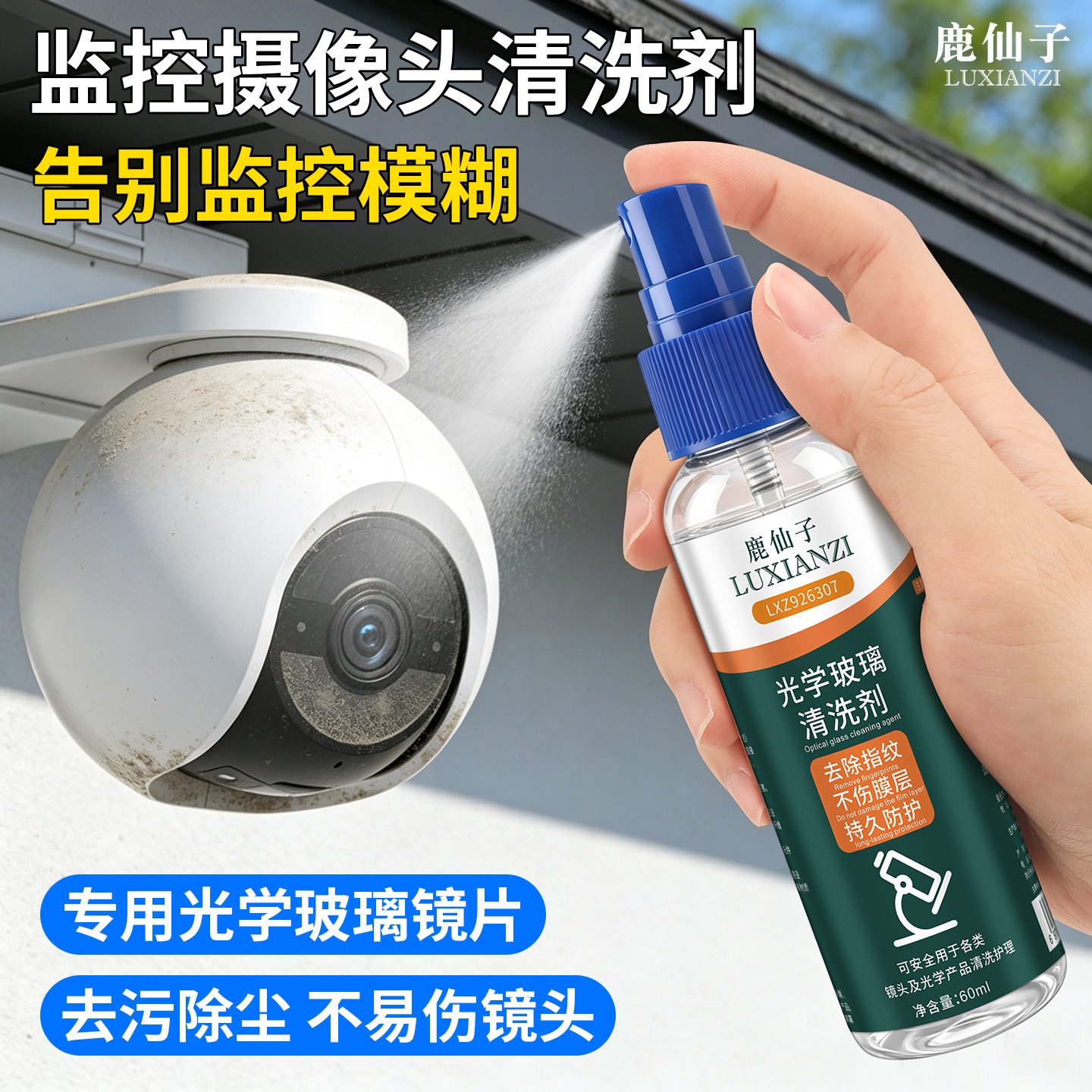 鹿仙子监控摄像头清洗剂玻璃镜片去污除尘专用手机投影仪器清洁液