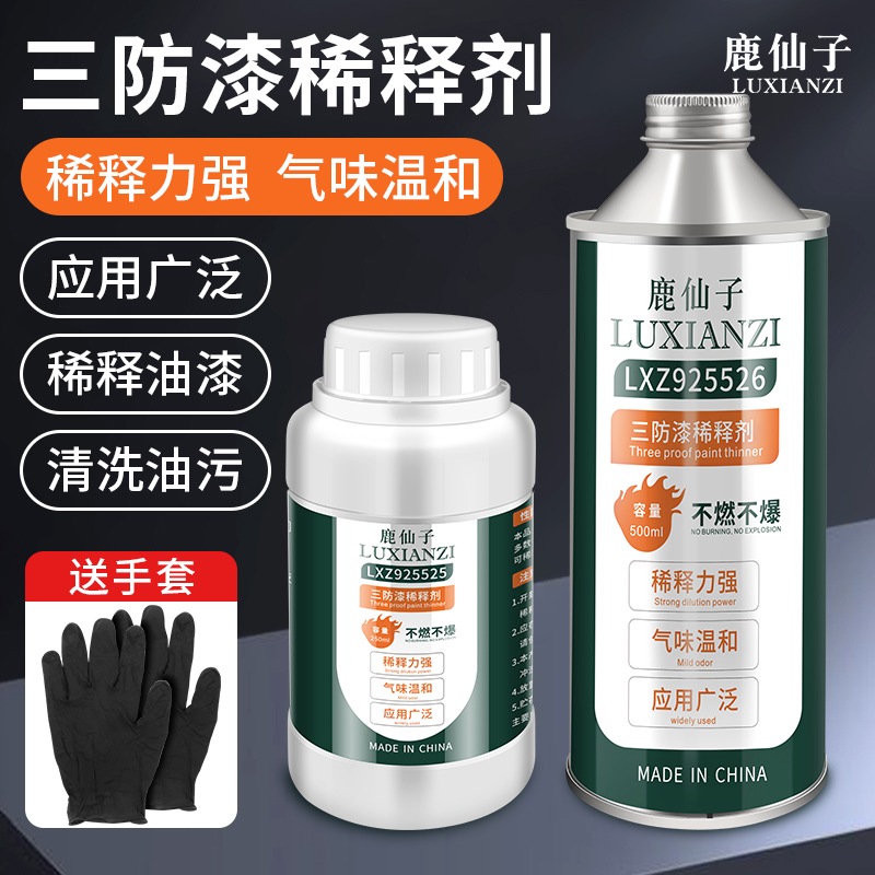 鹿仙子三防漆稀释剂清除电路板剂