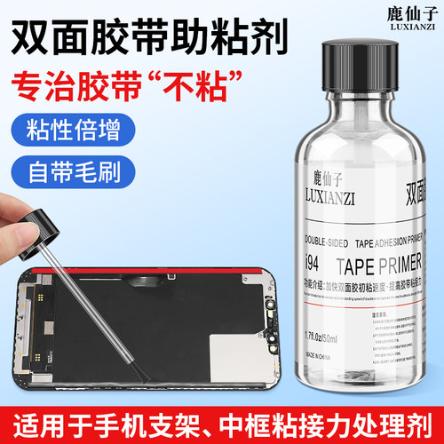 强力双面胶助粘剂手机维修中框边框胶水助黏剂底涂剂粘接固定剂