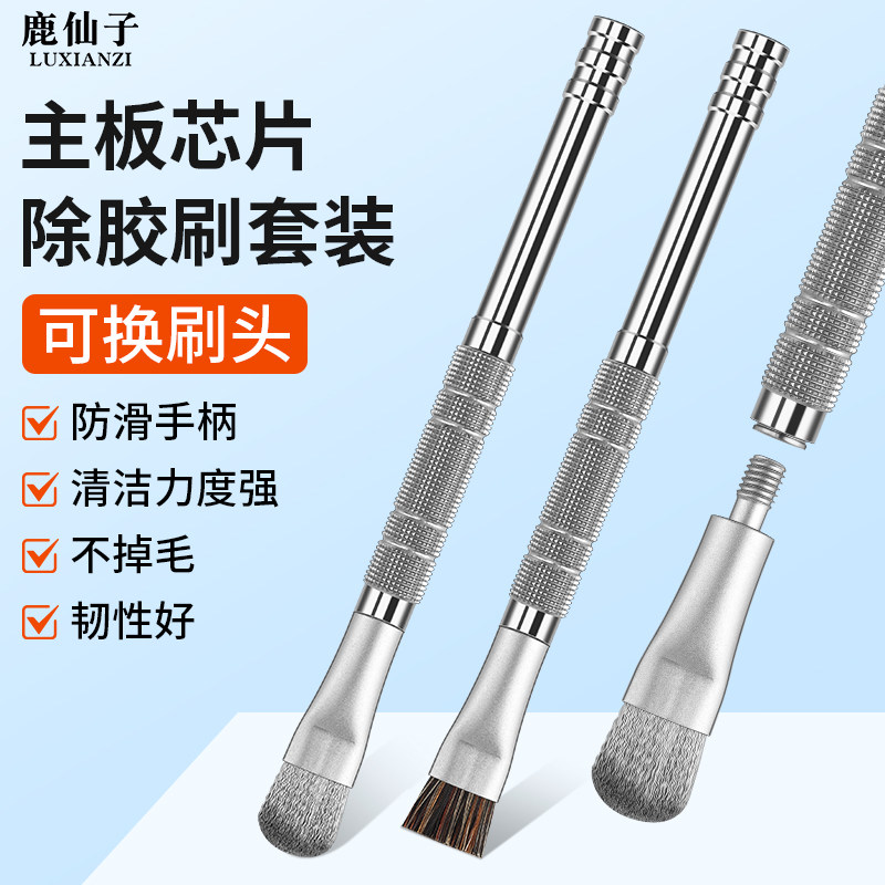 鹿仙子除胶刷主板IC芯片除胶清洁图片