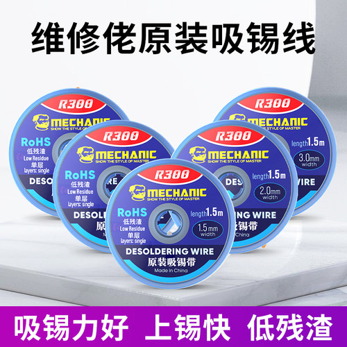 维修佬吸锡线BGA焊盘除锡脱锡