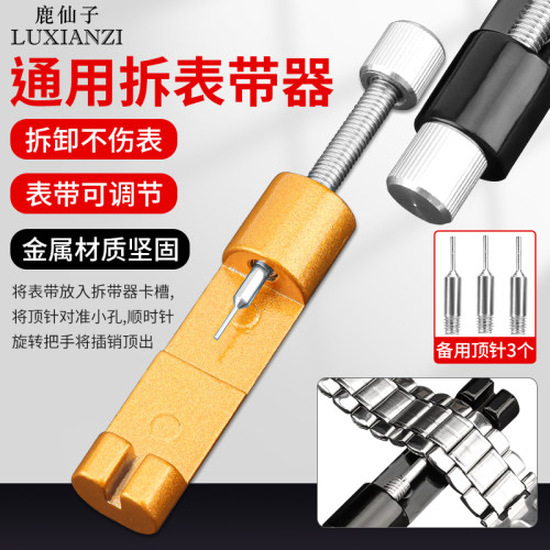 表带拆卸器金属手表拆带调节器