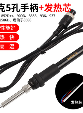 赛克852D大功率电烙铁手柄线936焊台952D通用5孔恒温电烙铁配件