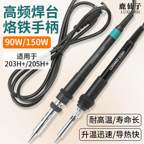 大功率鹿仙子高频焊台烙铁手柄
