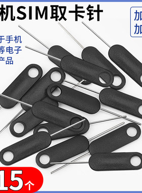 手机取卡针适用于安卓顶针开卡器