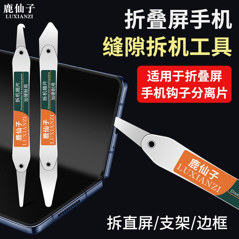 折叠屏防尘条钩子手机维修工具清理拆屏翘片适用三星VIVO拆机撬片