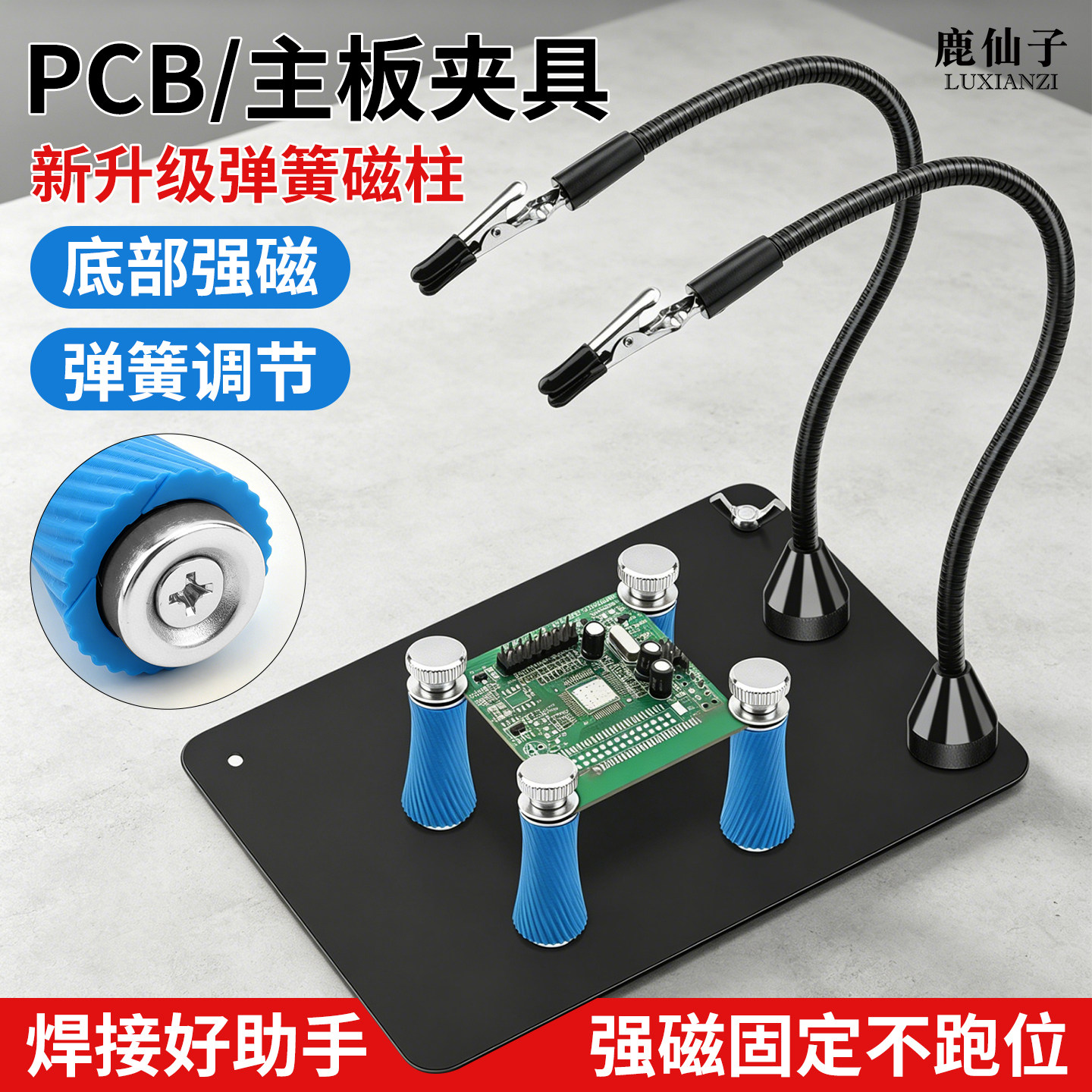 鹿仙子弹簧固定强磁柱pcb主板夹具电子线路板维修焊接工具夹持器