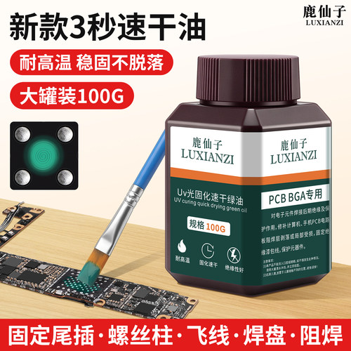 鹿仙子3秒速干绿油手机维修固化