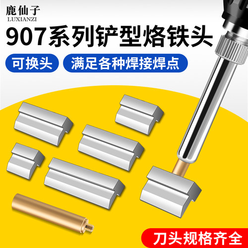 鹿仙子907铲形烙铁头T型焊接嘴