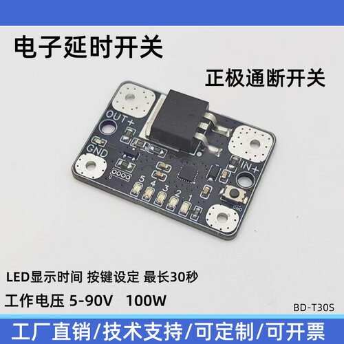 电子延时模块电源延时控制开关