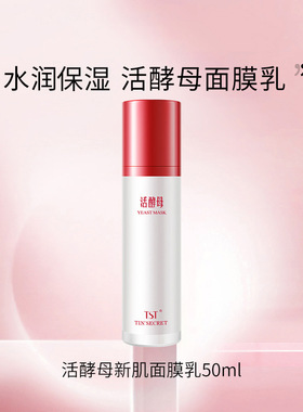 TST庭秘密活酵母面膜50ml特惠官方正品