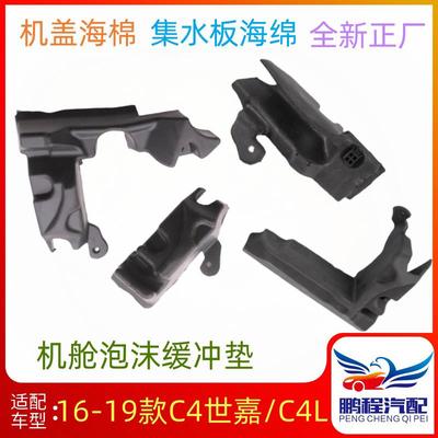 C4世嘉C4L集雨板海绵泡沫缓冲