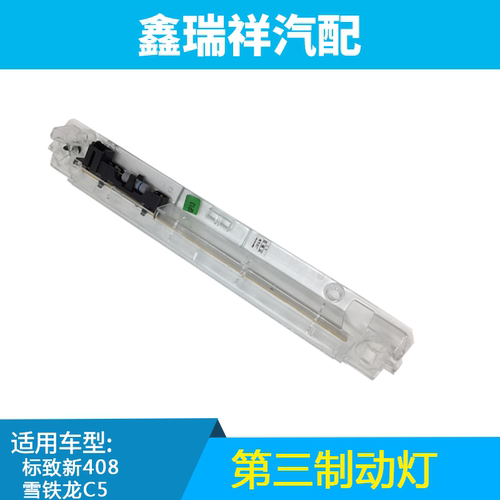 适配雪铁龙c5标致新高位刹车灯