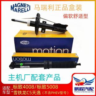 马瑞利标致4008标志5008雪铁龙C5天逸 前后减震器避震器前后悬挂