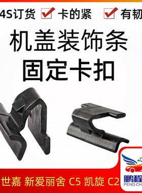 雪铁龙世嘉C2爱丽舍机盖亮条卡扣