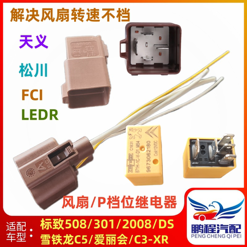 C52008风扇继电器总成