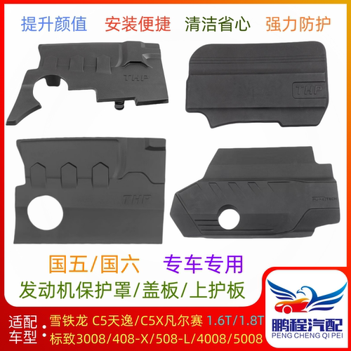 标致雪铁龙发动机上盖板保护罩板