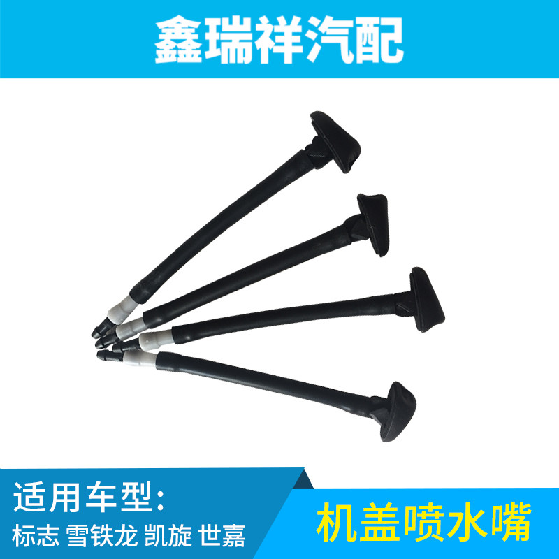 世嘉标致凯旋洗涤器雨刮喷水嘴
