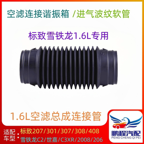 标致雪铁龙空气滤连接管波纹软管