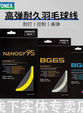 YONEX尤尼克斯羽毛球线拍线网线BG65TiyyBG80P 95 BGT XB63 98线
